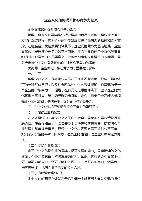 企业文化如何提升核心竞争力论文