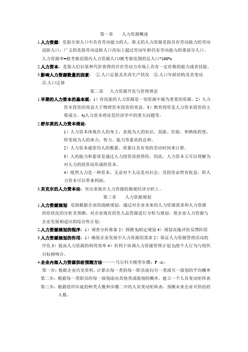 人力资源管理与开发复习资料