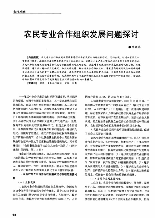 农民专业合作组织发展问题探讨