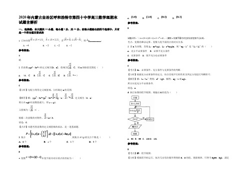 2020年内蒙古自治区呼和浩特市第四十中学高三数学理期末试题含解析