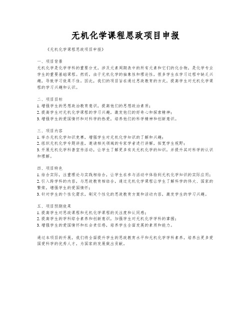 无机化学课程思政项目申报