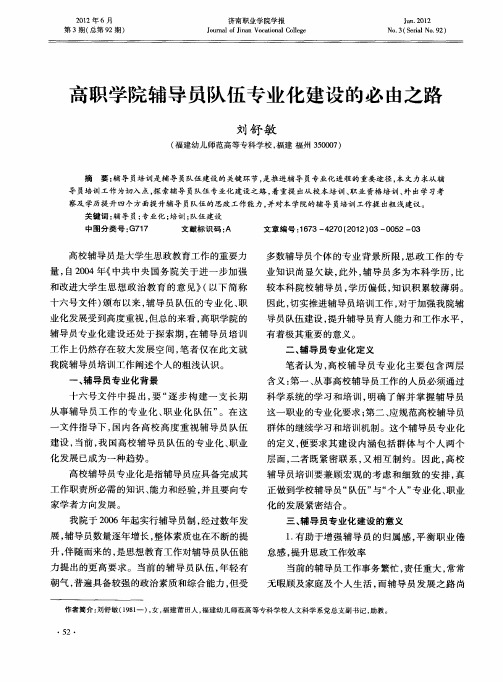 高职学院辅导员队伍专业化建设的必由之路