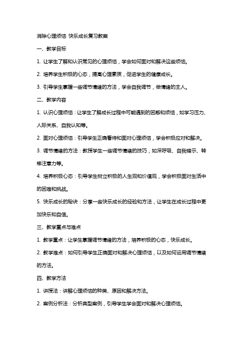 消除心理烦恼快乐成长复习教案