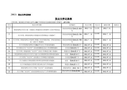 监理发出文件记录表(JXMX13)