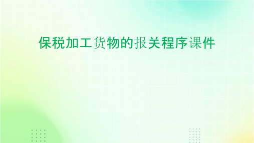 保税加工货物的报关程序课件