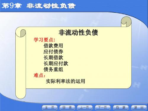 财务会计电子教第9章 非流动性负债课件