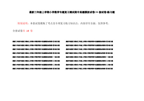 最新三年级上学期小学数学专题复习测试期中真题模拟试卷(16套试卷)练习题