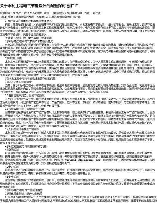 关于水利工程电气节能设计的问题探讨 刘仁江