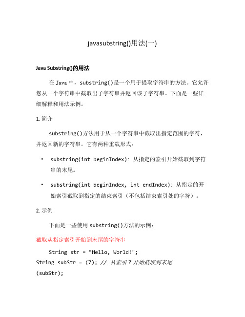 javasubstring()用法(一)