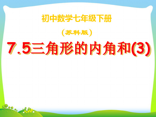 苏科版七年级数学下册第七章《三角形内角和》公开课课件