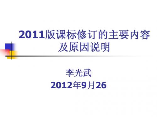 2011版课标修订的主要内容及原因说明