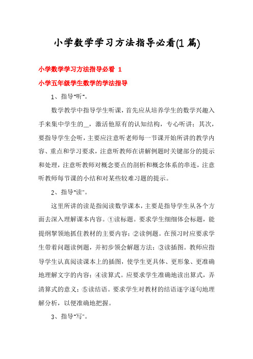 小学数学学习方法指导必看(1篇)