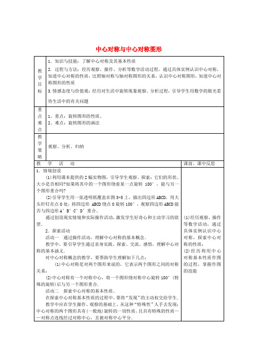 畅优新课堂八年级数学下册第2章四边形2.3中心对称和中心对称图形(第3课时)教案(新版)湘教版