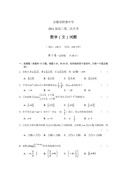 安徽省野寨中学2011届高三第二次月考(数学文)