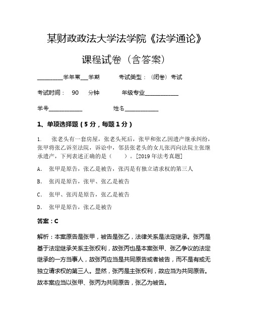 某财政政法大学法学院《法学通论》考试试卷(2462)