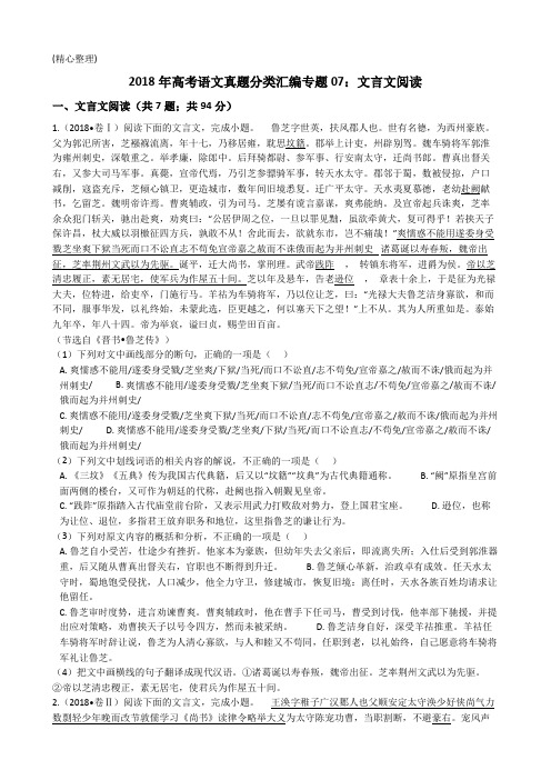 2018年高考语文真题分类汇编专题：文言文阅读(精心整理).doc