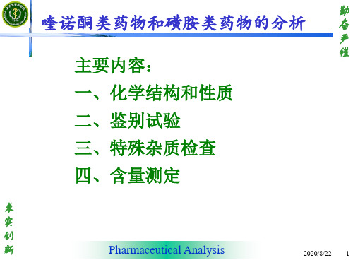 喹诺酮类药物和磺胺类药物的分析