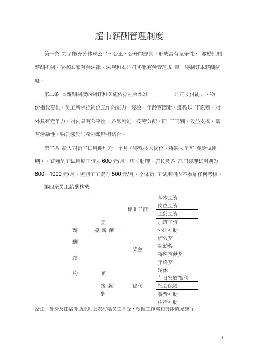 超市薪酬管理制度(1)