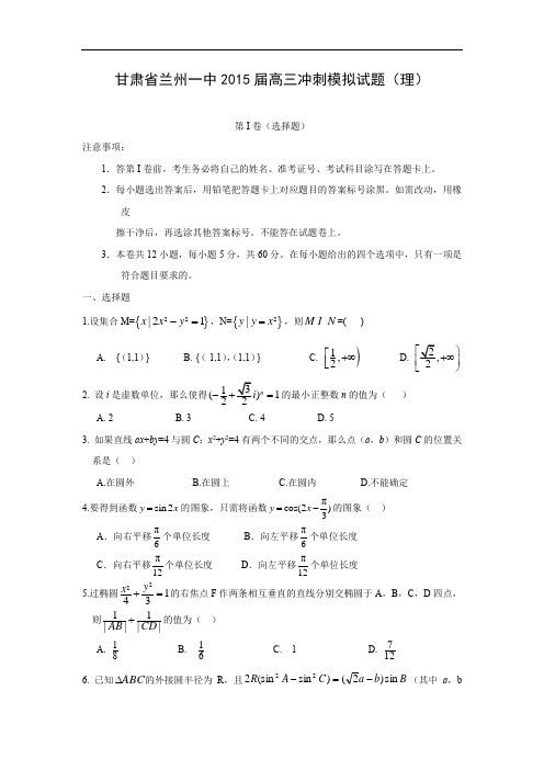 兰州一中届高三冲刺模拟数学试题及答案(理)