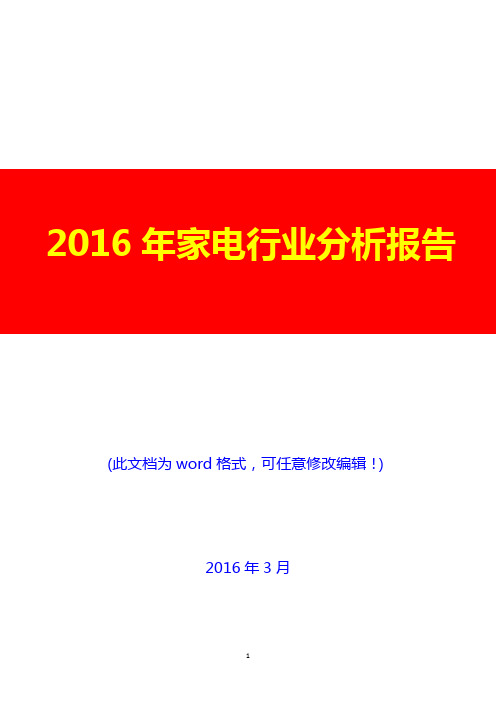 2016年家电行业分析报告(完美版)