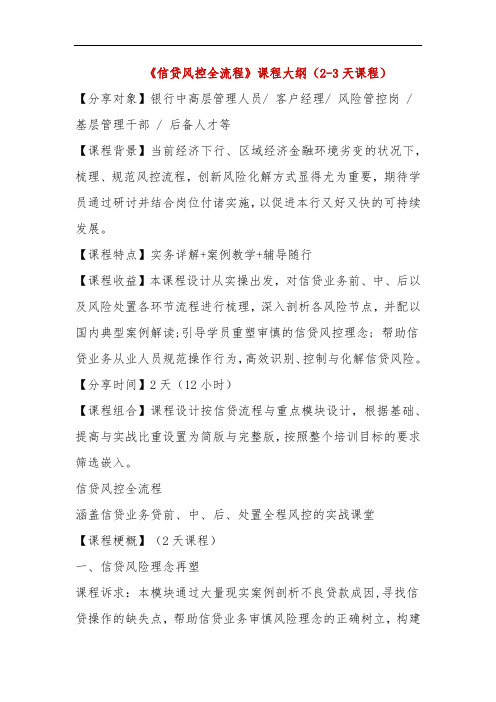 信贷风控全流程(课程大纲2-3天)