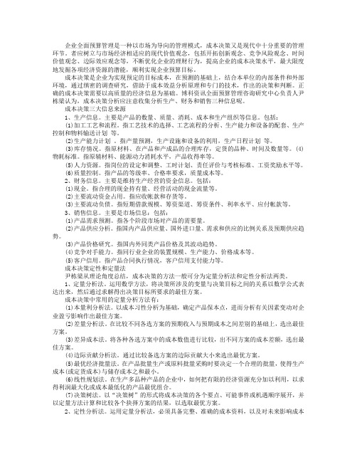 企业成本管理决策两大方法