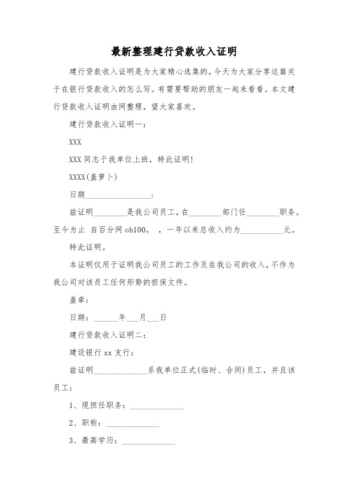 最新整理建行贷款收入证明.docx