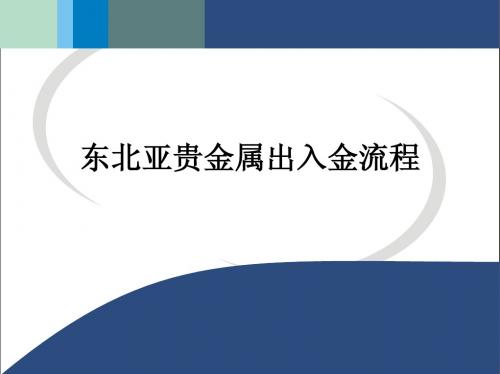 东北亚贵金属出入金流程