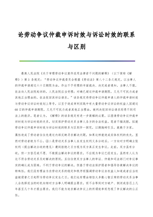 论劳动争议仲裁申诉时效与诉讼时效的联系与区别