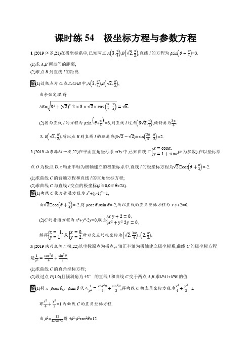 2020年 高中数学 一轮复习 课时练54 极坐标方程与参数方程(文科)(北师大版)