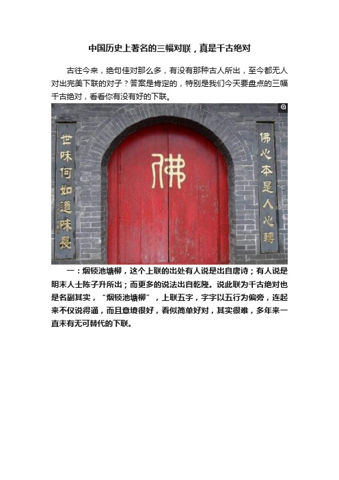 中国历史上著名的三幅对联，真是千古绝对