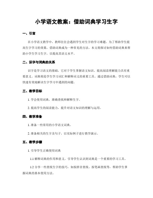 小学语文教案：借助词典学习生字