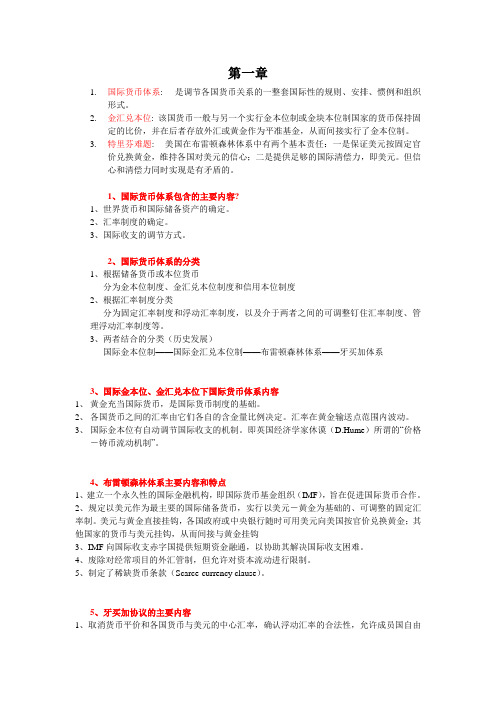 2011 国际金融国际金融 武大双学位 期末重点