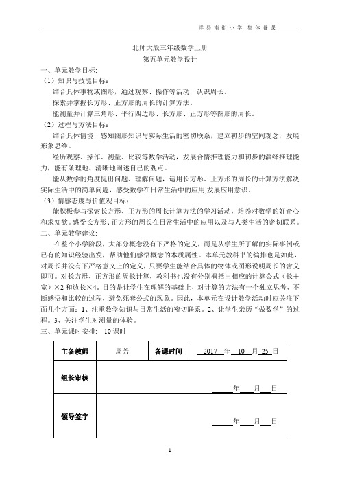 北师大版数学三年级上册第五单元《周长》教案