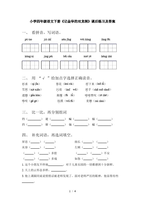 小学四年级语文下册《记金华的双龙洞》课后练习及答案