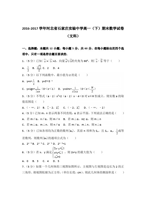 [精品]2016-2017年河北省石家庄实验中学高一下学期期末数学试卷及解析答案word版(文科)