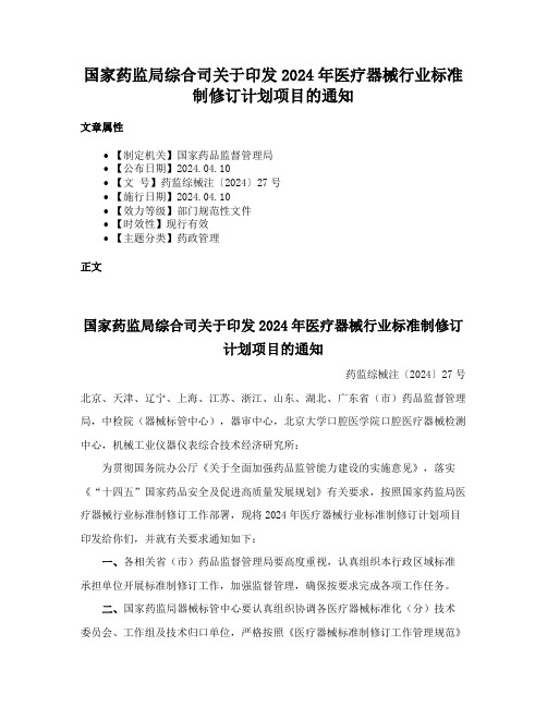 国家药监局综合司关于印发2024年医疗器械行业标准制修订计划项目的通知