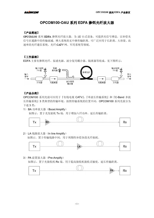 OPCOM100台式EDFA彩页