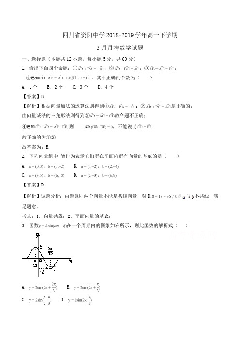 四川省资阳中学2018-2019学年高一下学期3月月考数学试题Word版含解析