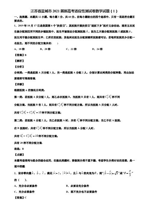 江苏省盐城市2021届新高考适应性测试卷数学试题(1)含解析