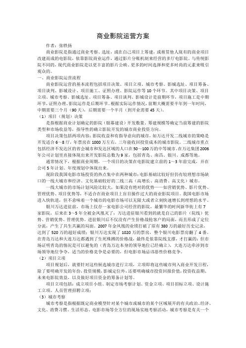 商业影院运营方案