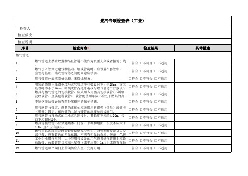 燃气专项检查表(工业)