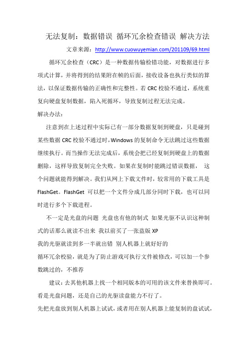 无法复制：数据错误 循环冗余检查错误 解决方法