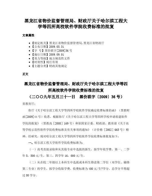 黑龙江省物价监督管理局、财政厅关于哈尔滨工程大学等四所高校软件学院收费标准的批复