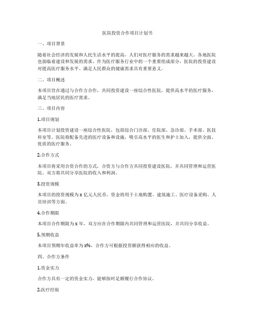 医院投资合作项目计划书