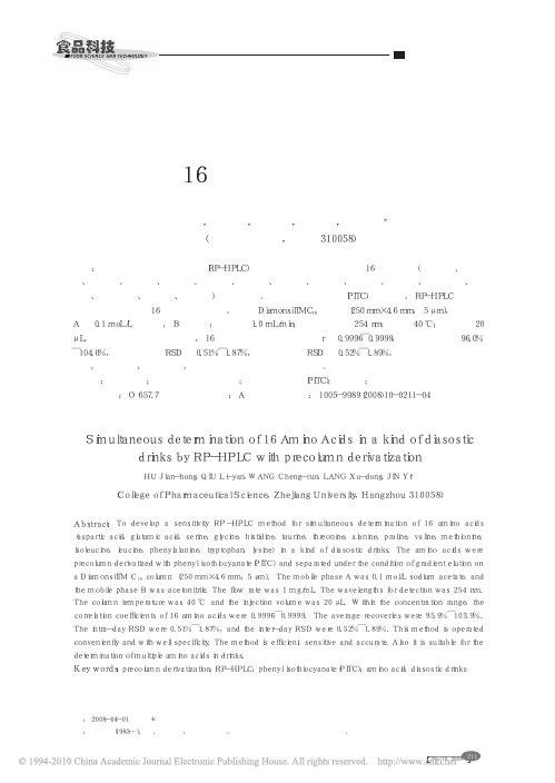 柱前衍生反相高效液相色谱法同时测定氨基酸保健饮品中16种氨基酸的含量