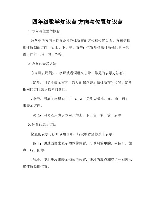 四年级数学知识点 方向与位置知识点