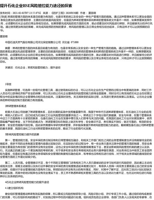 提升石化企业HSE风险管控能力途径的探索