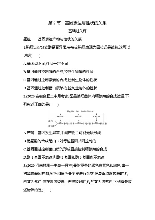 高中生物(新人教版)必修第二册同步习题：基因表达与性状的关系(同步习题)【含答案及解析】