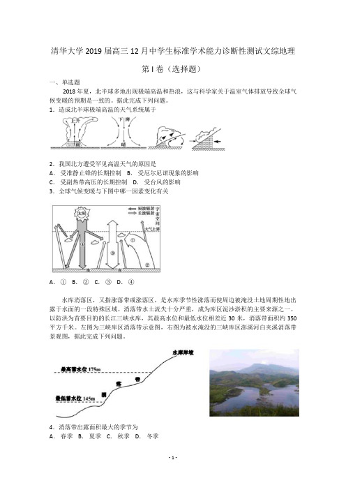 清华大学2019届高三12月中学生标准学术能力诊断性测试文综地理试题 Word版含答案